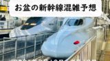【2024年】お盆の混雑予想!新幹線の指定席予約と自由席の空き状況から混雑を回避