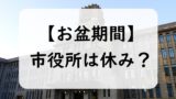 【2024年】公務員のお盆休み！夏休みはいつ？市役所・警察署・消防署は開いてる？