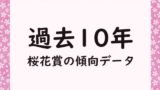 桜花賞の過去10年データ！10年の結果と傾向！枠順・当日馬体重・前走の人気別成績