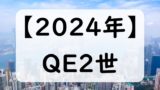 【2024年】香港QE2！クイーンエリザベス2世カップの日程！いつの何時から？