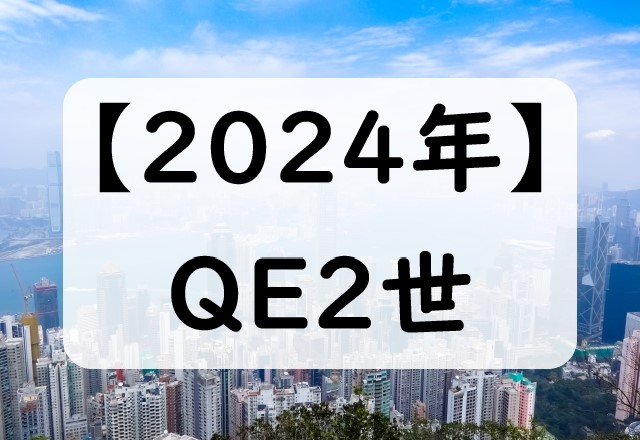 【2024年】香港QE2！クイーンエリザベス2世カップの日程！いつの何時から？