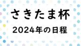 【2024年】さきたま杯の日程！発走時間は何時？中央馬と地方馬の出走予定馬