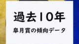 皐月賞の過去10年データ！10年の結果と傾向！枠・前走・配当や人気別成績