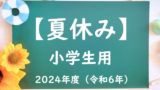 【2024年】小学校の夏休みはいつからいつまで？令和6年の小学生の夏休みは何日？