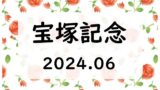 【2024年】宝塚記念の日程と時間はいつ？出走予定！抽選倍率と京都の入場券指定席