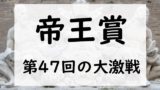 【2024年】帝王賞の日程はいつ?出走時間は何時?出走予定馬は?指定席入場券は?
