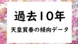 天皇賞（春）の過去10年データ！10年の結果と傾向！枠・前走・配当や人気別成績