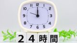 AMPMはどっちが午前と午後？覚え方を教えて！なんの略が分かると逆に混乱する