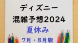 【夏休み】ディズニーの混雑予想2024年7月から8月版!お盆の混雑カレンダー!