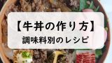 【調味料別】牛丼の作り方が満載！市販のタレ不要の手作り牛丼の代用レシピ