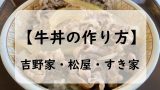 吉野家・松屋・すき家の牛丼の作り方の大特集！簡単なレシピから食べ方を一挙大公開！