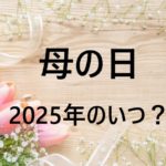 【2025年】母の日はいつ？日本の母の日はいつから始まった？5月11日と母の日