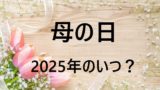 【2025年】母の日はいつ？日本の母の日はいつから始まった？5月11日と母の日