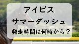 アイビスサマーダッシュ2024年度の日程！発走時間は何時から？賞金はいくら？