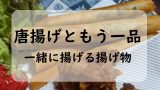 唐揚げともう一品の揚げ物は？一緒に揚げるもの！ついでに揚げて簡単なセットメニュー