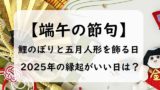 【2025年】こどもの日はいつ？五月人形と鯉のぼりはいつ出す？いつからいつまで？
