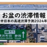 【2024年】お盆の渋滞情報！新東名・中央道の高速渋滞予測！中日本のお盆渋滞予想