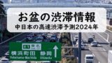 【2024年】お盆の渋滞情報!新東名・中央道の高速渋滞予測!中日本のお盆渋滞予想