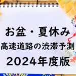 【2024年】お盆の渋滞予測！東日本の上り下り線の高速道路と渋滞ピークはいつ？