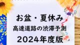 【2024年】お盆の渋滞予測!東日本の上り下り線の高速道路と渋滞ピークはいつ?