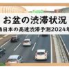 お盆の渋滞予測2024！西日本の高速道路の渋滞状況を把握⇒渋滞回避の混雑予想