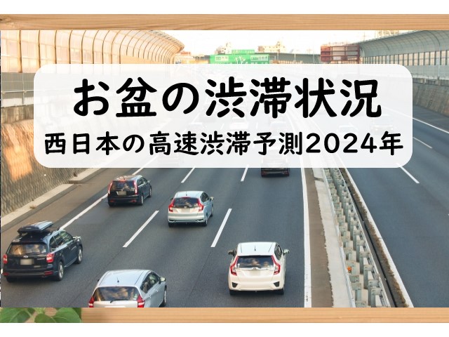 お盆の渋滞予測2024！西日本の高速道路の渋滞状況を把握⇒渋滞回避の混雑予想