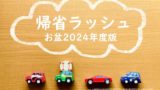 【2024】お盆の帰省ラッシュはいつから？高速道路・新幹線のUターンラッシュ予想