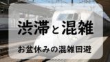 【2024年】お盆休みの混雑ピークは？新幹線と車の渋滞ピークはいつ？令和6年度版