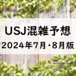 【夏休み】USJの混雑予想2024年7月から8月版！ユニバの混雑カレンダーお盆編