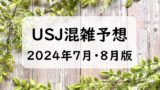 【夏休み】USJの混雑予想2024年7月から8月版!ユニバの混雑カレンダーお盆編