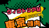 【ヴィクトリアマイル】東京1600mのコース解説（馬場傾向・トラックバイアス）