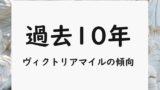 ヴィクトリアマイルの過去10年データ！傾向と予想！最高配当の結果や好走例を解説