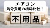 【エアコンの捨て方】処分費用とリサイクル料金相場はいくら？無料回収と引き取りは？