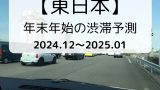 【2024-2025年】年末年始の渋滞予測！東日本の高速道路と渋滞ピークはいつ？
