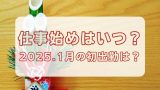 2025年度の仕事始めの日はいつ？会社企業と銀行・役所・病院の仕事始めは？