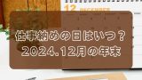 2024年度の仕事納め日はいつ？会社企業と銀行・役所・病院の仕事納めは？