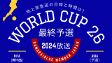 【W杯】アジア最終予選の地上波の放送日程！何時から？ワールドカップ予選2024