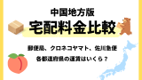【中国地方版】宅配料金比較！ヤマト運輸・ゆうパック・佐川急便の全国料金早見表