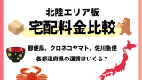 【北陸版】宅配料金比較！ゆうパック・クロネコヤマト・佐川急便の全国料金早見表