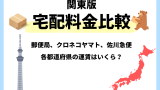 【関東版】宅配料金比較！ヤマト運輸・ゆうパック・佐川急便の全国料金早見表