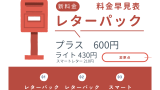 【レターパック】プラスとライト料金の早見表！サイズや重さ！集荷からの到着日数は？