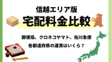 【信越版】長野・新潟の宅配料金比較！ゆうパック・クロネコヤマト・佐川急便の早見表