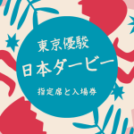 【日本ダービー】2026年の指定席と入場券チケットの取り方！一般・先行抽選倍率