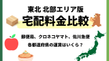 【北東北エリア版】宅配料金比較！ヤマト運輸・ゆうパック・佐川急便の全国料金早見表