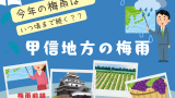 【2026年】長野県・山梨県の梅雨入り予想！梅雨明け予測（平年・時期・確定日）