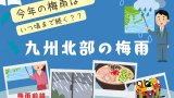 【2026年】福岡・熊本・長崎の梅雨入り予想!梅雨明け予測(九州北部・平年時期)