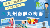【2026年】鹿児島・宮崎県の梅雨入り予想！梅雨明け予測（九州南部・平年・時期）