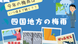 【2026年】四国地方の高松・香川・高知の梅雨入り予想!梅雨明け予測!平年・時期