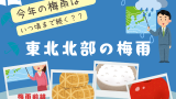 【2026年】青森県・秋田県・岩手県の梅雨入り予想！梅雨明け予測（平年・時期）