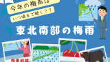 【2026年】東北の宮城・山形・福島の梅雨入り予想!梅雨明け予測(平年・時期)